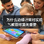 为什么边缘计算对实现气候目标至关重要(图1) 为什么边缘计算对实现气候目标至关重要(图1)