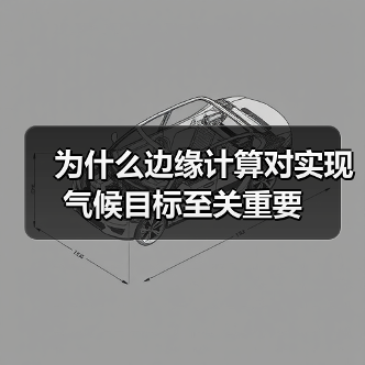 为什么边缘计算对实现气候目标至关重要(图3) 为什么边缘计算对实现气候目标至关重要(图3)