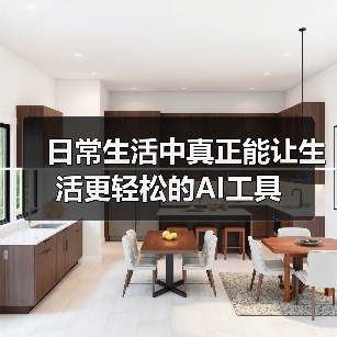 日常生活中真正能让生活更轻松的AI工具(图1) 日常生活中真正能让生活更轻松的AI工具(图1)