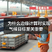 为什么边缘计算对实现气候目标至关重要(图4) 为什么边缘计算对实现气候目标至关重要(图4)