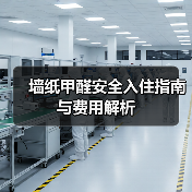 墙纸甲醛安全入住指南与费用解析(图4) 墙纸甲醛安全入住指南与费用解析(图4)