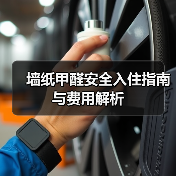 墙纸甲醛安全入住指南与费用解析(图3) 墙纸甲醛安全入住指南与费用解析(图3)