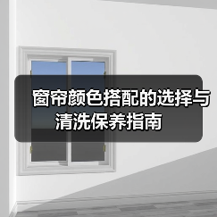 窗帘颜色搭配的选择与清洗保养指南(图2) 窗帘颜色搭配的选择与清洗保养指南(图2)
