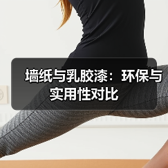 墙纸与乳胶漆：环保与实用性对比