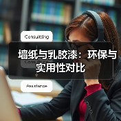 墙纸与乳胶漆:环保与实用性对比(图3) 墙纸与乳胶漆:环保与实用性对比(图3)
