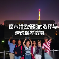 窗帘颜色搭配的选择与清洗保养指南(图3) 窗帘颜色搭配的选择与清洗保养指南(图3)