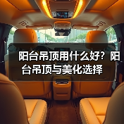 阳台吊顶用什么好？阳台吊顶与美化选择（图2）