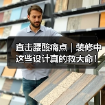 直击腰酸痛点|装修中这些设计真的救大命!(图1) 直击腰酸痛点|装修中这些设计真的救大命!(图1)