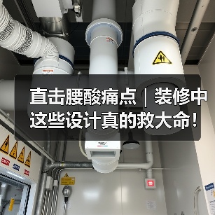 直击腰酸痛点|装修中这些设计真的救大命!(图4) 直击腰酸痛点|装修中这些设计真的救大命!(图4)