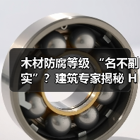 木材防腐等级 “名不副实”？建筑专家揭秘