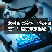木材防腐等级 “名不副实”？建筑专家揭秘 H3 失效背后的设计危机（图4）