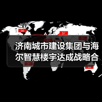 济南城市建设集团与海尔智慧楼宇达成战略合