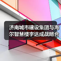济南城市建设集团与海尔智慧楼宇达成战略合作,共筑智慧低碳城市发展新范式(图2) 济南城市建设集团与海尔智慧楼宇达成战略合作,共筑智慧低碳城市发展新范式(图2)