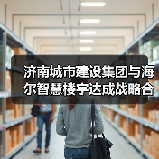 济南城市建设集团与海尔智慧楼宇达成战略合作,共筑智慧低碳城市发展新范式(图4) 济南城市建设集团与海尔智慧楼宇达成战略合作,共筑智慧低碳城市发展新范式(图4)
