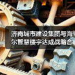 济南城市建设集团与海尔智慧楼宇达成战略合作,共筑智慧低碳城市发展新范式(图3) 济南城市建设集团与海尔智慧楼宇达成战略合作,共筑智慧低碳城市发展新范式(图3)