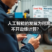 人工智能的发展为何离不开边缘计算?(图2) 人工智能的发展为何离不开边缘计算?(图2)