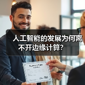 人工智能的发展为何离不开边缘计算?(图3) 人工智能的发展为何离不开边缘计算?(图3)