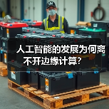 人工智能的发展为何离不开边缘计算?(图1) 人工智能的发展为何离不开边缘计算?(图1)