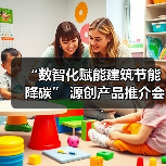 “数智化赋能建筑节能降碳” 源创产品推介