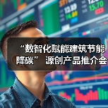 “数智化赋能建筑节能降碳” 源创产品推介会济南站圆满落幕!(图2) “数智化赋能建筑节能降碳” 源创产品推介会济南站圆满落幕!(图2)