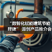 “数智化赋能建筑节能降碳” 源创产品推介会济南站圆满落幕!(图3) “数智化赋能建筑节能降碳” 源创产品推介会济南站圆满落幕!(图3)