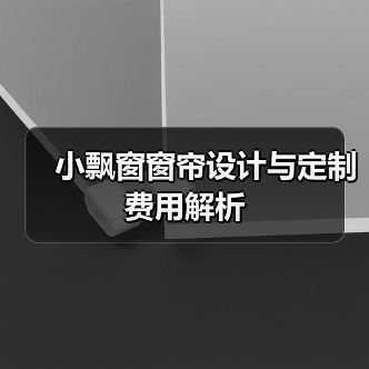 小飘窗窗帘设计与定制费用解析