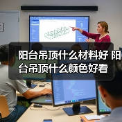 阳台吊顶什么材料好 阳台吊顶什么颜色好看(图4) 阳台吊顶什么材料好 阳台吊顶什么颜色好看(图4)