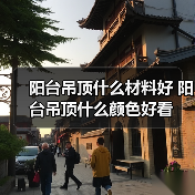 阳台吊顶什么材料好 阳台吊顶什么颜色好看(图2) 阳台吊顶什么材料好 阳台吊顶什么颜色好看(图2)