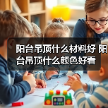 阳台吊顶什么材料好 阳台吊顶什么颜色好看(图3) 阳台吊顶什么材料好 阳台吊顶什么颜色好看(图3)