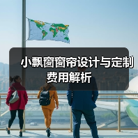 小飘窗窗帘设计与定制费用解析(图3) 小飘窗窗帘设计与定制费用解析(图3)