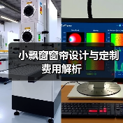 小飘窗窗帘设计与定制费用解析(图2) 小飘窗窗帘设计与定制费用解析(图2)