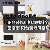阳台装修价格与材料全面指南 阳台装修风格与流程(图3) 阳台装修价格与材料全面指南 阳台装修风格与流程(图3)