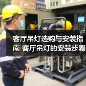 客厅吊灯选购与安装指南 客厅吊灯的安装步骤(图3) 客厅吊灯选购与安装指南 客厅吊灯的安装步骤(图3)