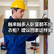 越来越多人卧室都不放衣柜？建议回家这样装