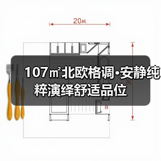 107㎡北欧格调•安静纯粹演绎舒适品位(图3) 107㎡北欧格调•安静纯粹演绎舒适品位(图3)