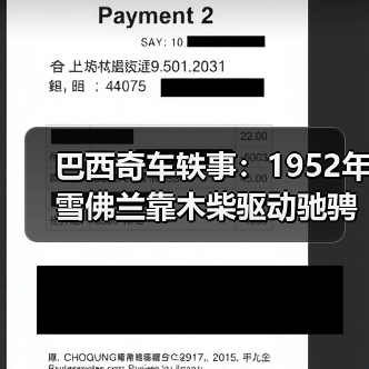 巴西奇车轶事：1952年雪佛兰靠木柴驱动