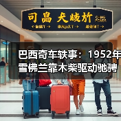 巴西奇车轶事:1952年雪佛兰靠木柴驱动驰骋半世纪(图2) 巴西奇车轶事:1952年雪佛兰靠木柴驱动驰骋半世纪(图2)