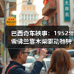 巴西奇车轶事:1952年雪佛兰靠木柴驱动驰骋半世纪(图4) 巴西奇车轶事:1952年雪佛兰靠木柴驱动驰骋半世纪(图4)