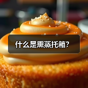什么是熏蒸托箱？（图3）