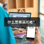 什么是熏蒸托箱？（图2）