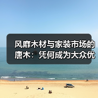 风靡木材与家装市场的唐木:凭何成为大众优选材种?(图2) 风靡木材与家装市场的唐木:凭何成为大众优选材种?(图2)