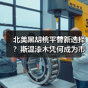 北美黑胡桃平替新选择？斯温漆木凭何成为市
