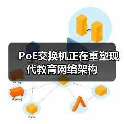 PoE交换机正在重塑现代教育网络架构(图3) PoE交换机正在重塑现代教育网络架构(图3)