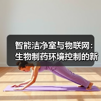 智能洁净室与物联网:生物制药环境控制的新范式(图1) 智能洁净室与物联网:生物制药环境控制的新范式(图1)