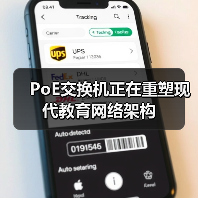 PoE交换机正在重塑现代教育网络架构(图1) PoE交换机正在重塑现代教育网络架构(图1)