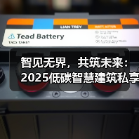 智见无界,共筑未来:2025低碳智慧建筑私享会及出海沙龙成功举办(图4) 智见无界,共筑未来:2025低碳智慧建筑私享会及出海沙龙成功举办(图4)
