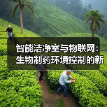 智能洁净室与物联网:生物制药环境控制的新范式(图2) 智能洁净室与物联网:生物制药环境控制的新范式(图2)