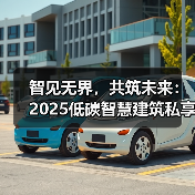 智见无界,共筑未来:2025低碳智慧建筑私享会及出海沙龙成功举办(图1) 智见无界,共筑未来:2025低碳智慧建筑私享会及出海沙龙成功举办(图1)