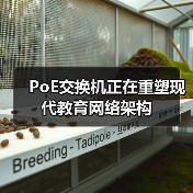 PoE交换机正在重塑现代教育网络架构(图2) PoE交换机正在重塑现代教育网络架构(图2)