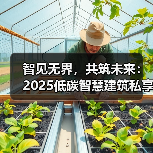 智见无界,共筑未来:2025低碳智慧建筑私享会及出海沙龙成功举办(图2) 智见无界,共筑未来:2025低碳智慧建筑私享会及出海沙龙成功举办(图2)
